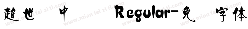 超世纪中隶书 Regular字体转换